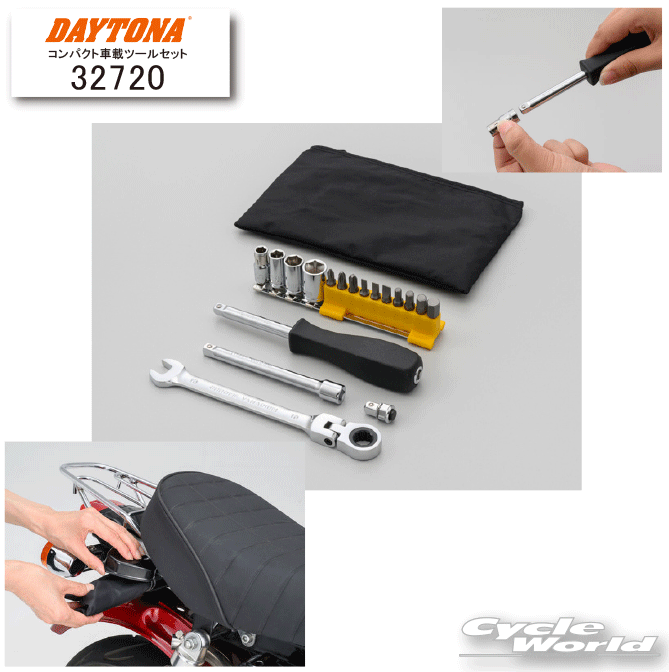 ☆【DAYTONA】32720　コンパクト車載ツールセット　工具　デイトナ【バイク用品】