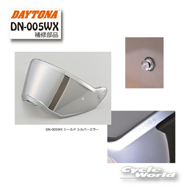 ☆【正規品】【DAYTONA】DN-005WX シールド シルバーミラー《48949》　　DN-005WX オプション品　ピンロックシールド　アドベンチャー　ADV　【バイク用品】