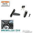 ☆【DAYTONA】《91599》ヘルメットホルダー REBEL250/500用　ヘルメットロック　ホンダ　HONDA REBEL　デイトナ　【バイク用品】