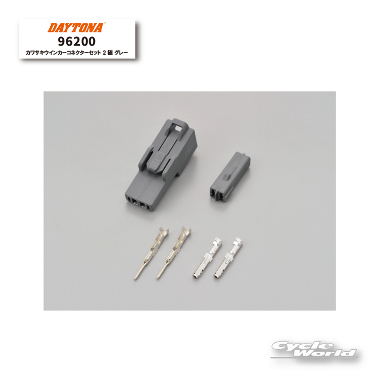 ☆【ネコポス対応】【DAYTONA】96200　カワサキ ウインカーコネクターセット 2極　グレー　デイトナ 【バイク用品】【バイクパーツ】