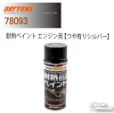 ☆【DAYTONA】耐熱ペイント エンジン用 《つや有りシルバー》78093 塗装 塗料 補修塗料 耐熱 デイトナ デイトナ 【バイク用品】