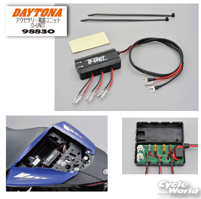 ☆【DAYTONA】 デイトナ　98830　アクセサリー電源ユニット D-UNIT【バイク用品】のサムネイル