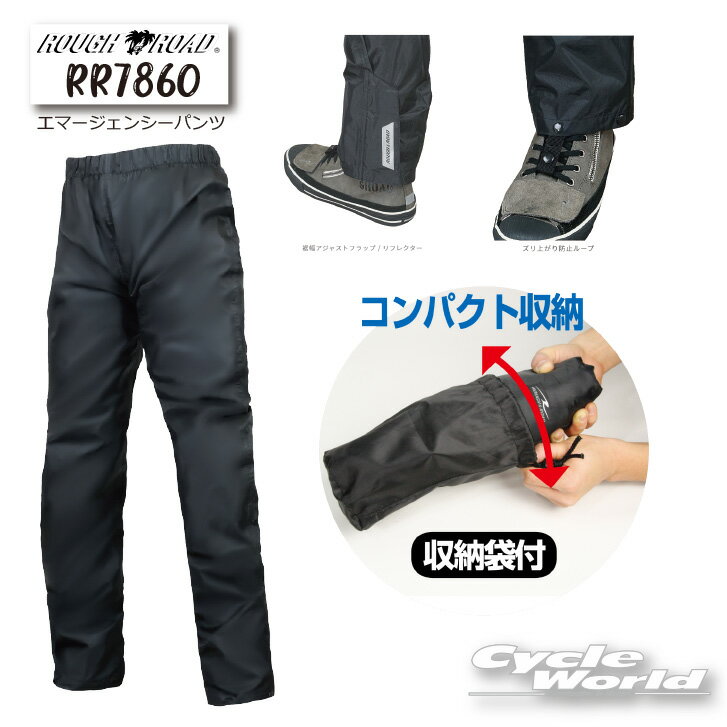 ☆【ROUGH&ROAD】ラフ＆ロード　RR7860 エマージェンシーパンツ　防風パンツ レインパンツ　　レインウェア　　雨具　カッパ　梅雨対策　防水 　撥水　 【バイク用品】