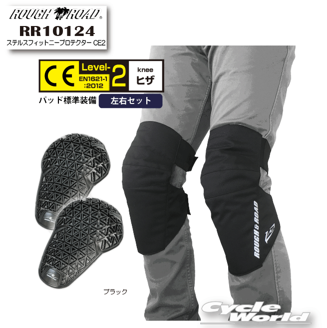 ☆【ROUGH&ROAD】RR10124　ステルスフィットニープロテクター CE2　膝　ヒザ　プロテクター　ラフ＆ロード　　ラフアンドロード 【バイク用品】