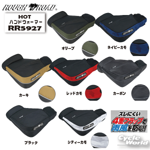 ☆【ROUGH&ROAD】 RR5927 HOTハンドウォーマー ラフ＆ロード　ハンドルウォーマー ハンドルカバー オートバイ 防寒 寒さ対策 ラフロ【バイク用品】