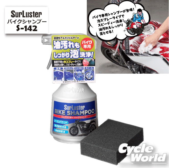 ☆【シュアラスター】《S-142》バイクシャンプー Surluster シュアラスター　泡タイプ　ケミカル　メンテナンス用品　洗車　【バイク用品】のサムネイル
