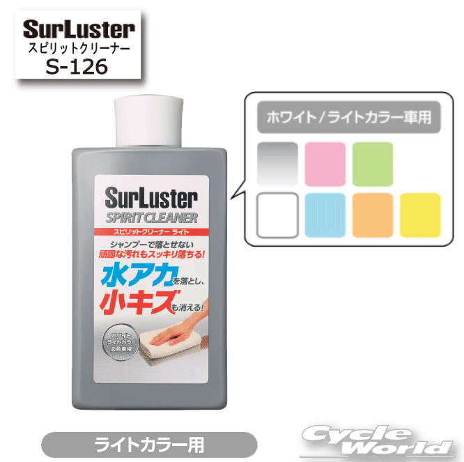 ☆【あす楽対応】【シュアラスター】クリーナー 『スピリットクリーナー』水あかを落として小キズを消..