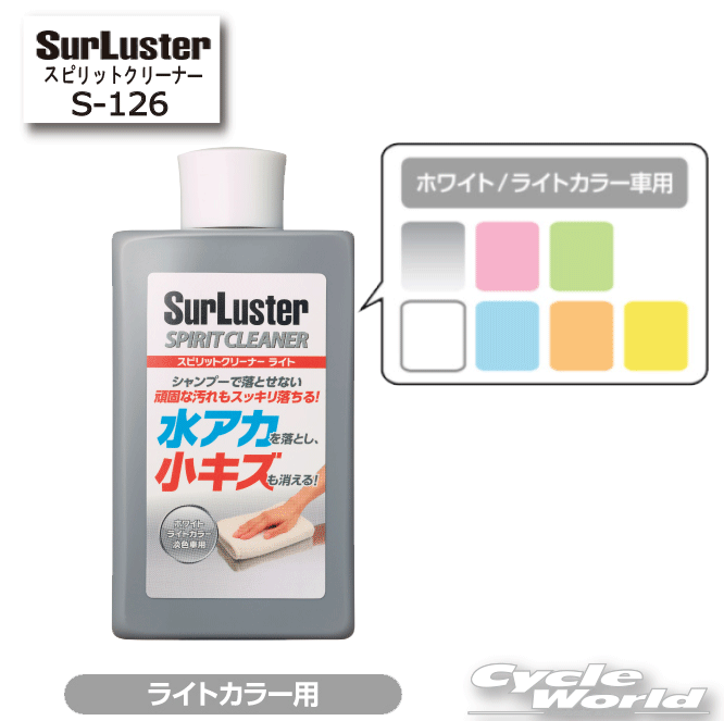 ☆【あす楽対応】【シュアラスター】クリーナー 『スピリットクリーナー』水あかを落として小キズを消す《S-126》ライトカラー用 Surluster シュアラスター ケミカル メンテナンス用品 洗車 【バイク用品】