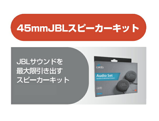 ☆【あす楽対応】【Cardo】SPAU0010 45mmJBLスピーカーキット　インカム　 ヘッドセット 　ヘルメット用スピーカー　ツーリング 音楽 会話　FREECOM　SPIRIT　PACKTALK SLIM　カルド【バイク用品】