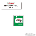 ☆【Castrol】カストロール フラッシングオイル エンジン内部 洗浄剤 3L 【バイク用品】