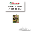☆【Castrol】POWER1 ULTIMATE 4T 10W-50 1L カストロール パワー1 アルティメイト【バイク用品】