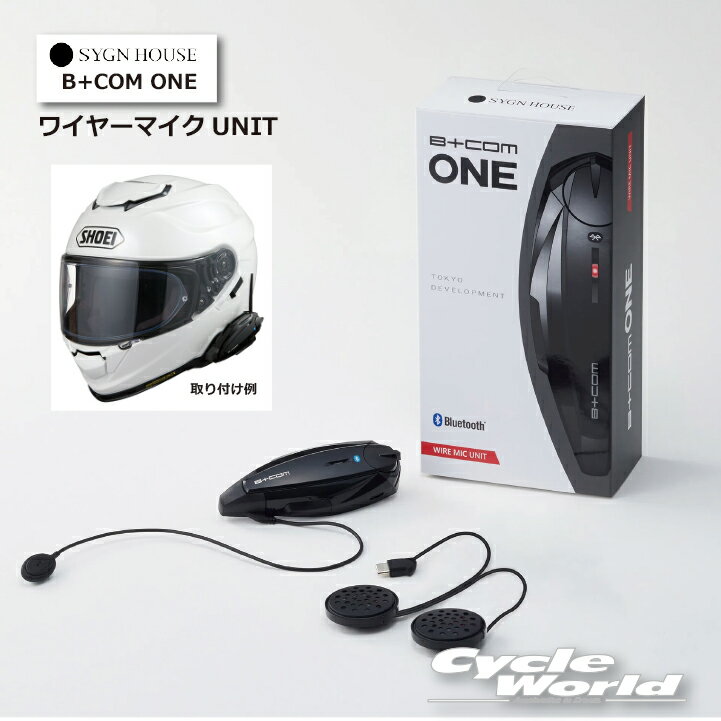 ☆正規品【SYGN HOUSE】B+COM ONE　ワイヤーマイクUNIT　1年保証（00081661）サインハウス 　ビーコム　ワイヤーマイクユニット　Bluetooth 5.0【バイク用品】