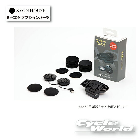 ☆ B COM SB6XR用 増設キット 純正スピーカー 取付ベース 正規品 （00082575）複数のヘルメットで使い分け【SYGN HOUSE】サインハウス ビーコム オートバイ用インカム ヘルメット用 【バイク用品】