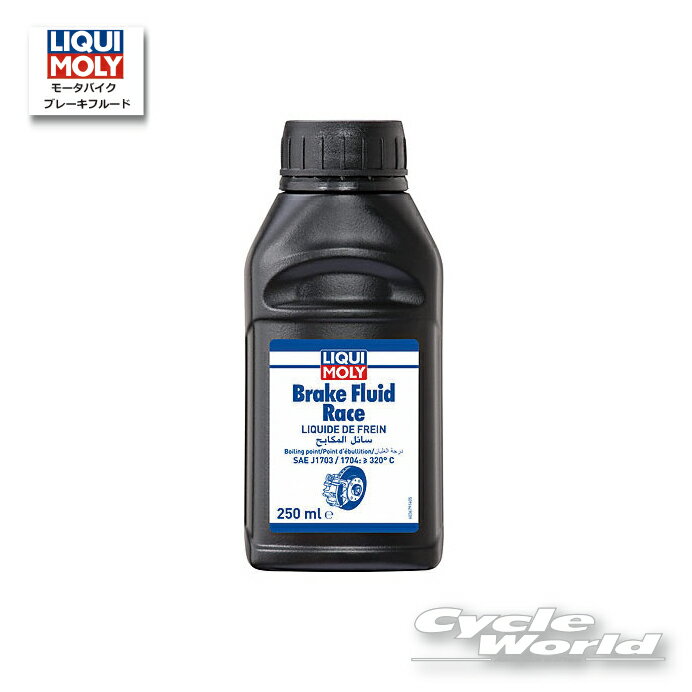 ☆【LIQUIMOLY】Brake Fluid Race［250ml］【20865】　ブレーキフルード　リキモリ　 　【バイク用品】
