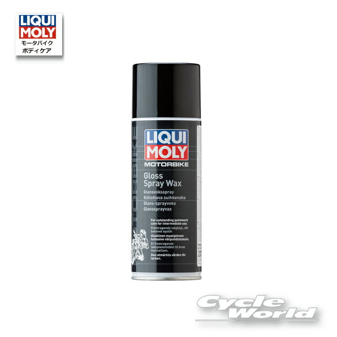 ☆【LIQUIMOLY】Gloss Spray Wax［400ml］【3039】　スプレーワックス　リキモリ　 　【バイク用品】