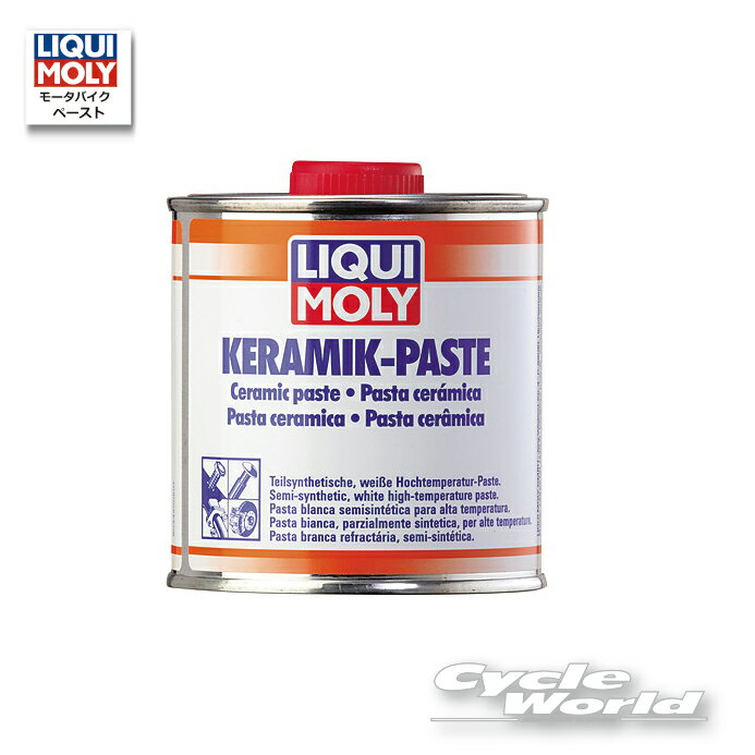 ☆【LIQUIMOLY】Ceramic Paste ［250g］【3420】　セラミックペースト　リキモリ　 　【バイク用品】