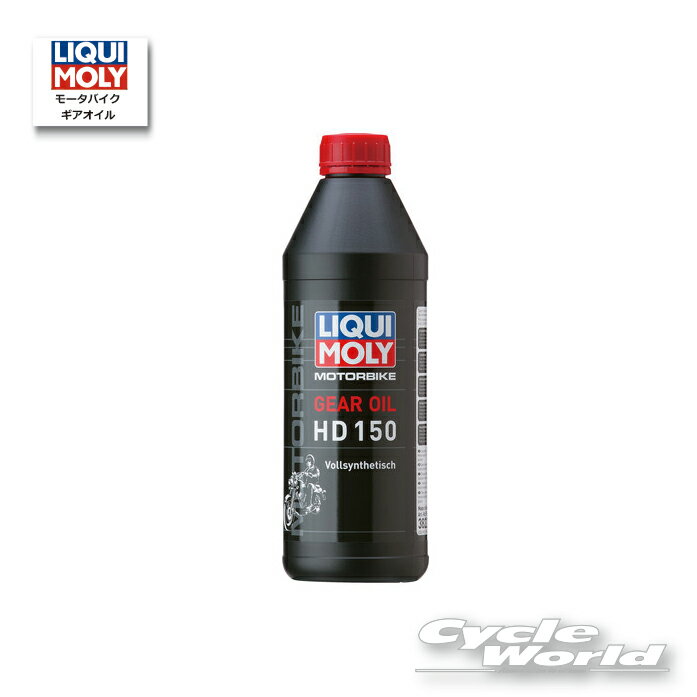 ☆【LIQUIMOLY】Motorbike Gear Oil 《HD 150》［1L］　ハーレー　ギアオイル　リキモリ　3822【バイク用品】