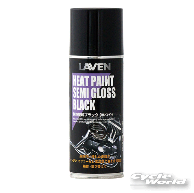 ☆【LAVEN】耐熱塗料《ブラック 半ツヤ》 黒 内容量：300ml ラベン【バイク用品】のサムネイル