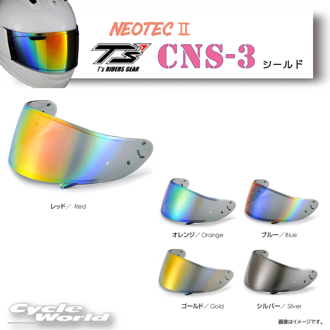 ☆●【T 039 s】CNS-3 ミラーシールド SHOEI NEOTEC2 ショウエイ ネオテック2用 高撥水性 UVカット 紫外線99％カット チタンミラーシールド加工 ティーズ【バイク用品】