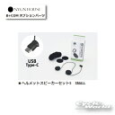 ☆【あす楽対応】 B+COM ヘルメットスピーカーセット5　SMALL　正規品 （00081952）SB6XR用　USB Type-C 【SYGN HOUSE】サインハウス 　ビーコム　オートバイ用インカム 　ヘルメット用 【バイク用品】