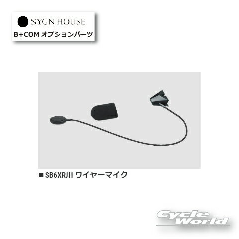 ☆【あす楽対応】 B+COM ワイヤーマイク　正規品 （00082399）SB6XR用【SYGN HOUSE】サインハウス 　ビーコム　オートバイ用インカム 　ヘルメット用 【バイク用品】