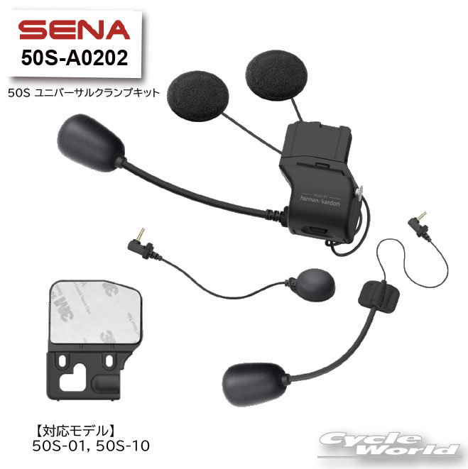 ☆【SENA】正規品 50S-A0202 50S ユニバーサルクランプキット SOUND BY Harman Kardon《50S専用》 スピーカーキット セナ 50S-01 50S-10 Bluetoothアクセサリー オートバイ用インカム ヘルメット用 0411280【バイク用品】