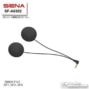 ☆【SENA】正規品 SF-A0302 SFシリーズ専用 HDスピーカー《SFシリーズ専用》セナSF1　SF2　SF4　+Bluetooth　オートバイ用インカム 　ヘルメット用　アクセサリーパーツ　0411238【バイク用品】