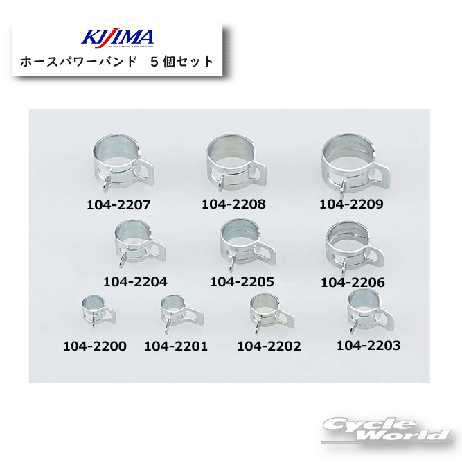 ☆【KIJIMA】ホースパワーバンド 10～13mm スチール：3価クロメート 1袋5個入 燃料ホース 汎用品 キジマ 木嶋【バイク用品】