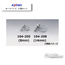 ☆【KIJIMA】ホースバンド スチール 1袋5個入 燃料ホース 汎用品 キジマ 木嶋【バイク用品】