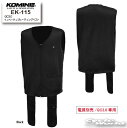 ☆* 2023-24 秋冬【KOMINE】EK-115 QC3.0 イノベーティブヒーティングベスト 電熱 秋冬 インナー ベスト 冬用 防寒 コミネ【バイク用品】