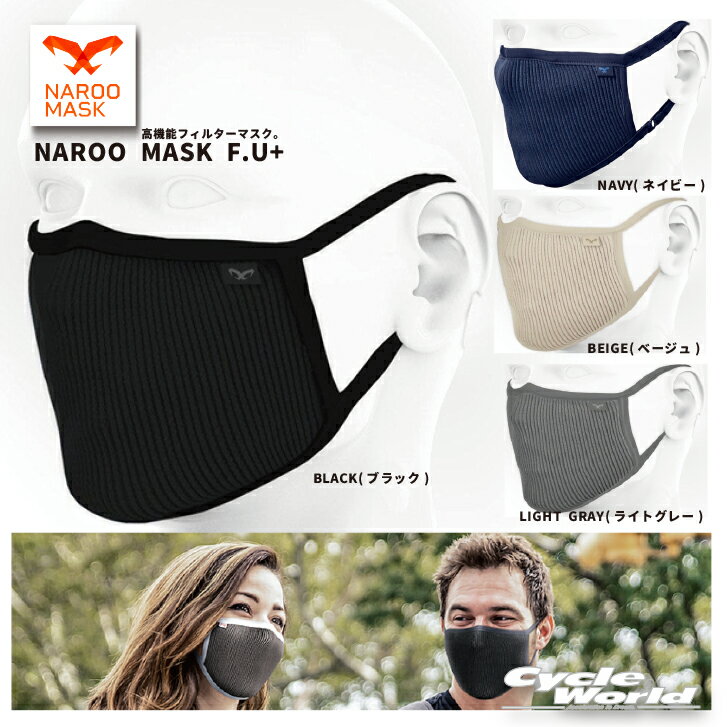 ◆NAROO MASK F.U+ 普段使いでも活躍する、高機能フィルターマスク。◆ NAROO MASK Fシリーズは花粉や大気中のホコリを除去する新技術のマイクロネットフィルター構造のスポーツマスクです。 フィルター部分が「蛇腹」構造になっており、顔に装着してもフィルター面がストレッチすることにより生地が広がりにくく、高いフィルタリング性能があります。 　F.U＋は、旧F.Uシリーズの進化系マスクで、耳紐の部分にサイズ調整ができるストッパーがついています。 ・カラー：ブラック / ベージュ / ライトグレー / ネイビー ・サイズ：Lサイズ（18cm x12cm） Sサイズ（16cm x10.5cm） ・材質：ポリエステル46％　ナイロン42％　ポリウレタン12％ ・シーズン：オールシーズン ・洗濯：繊細な繊維のマスクです。 お洗濯は、中性洗剤を使用して手洗いして下さい。ドライクリーニングはしないで下さい。 ----------------------------------------------------------------------------------------------------- ※ブラウザやお使いのモニター環境により、掲載画像と実際の商品の色味が若干異なる場合があります。 商品詳細画像は今シーズン展開外カラーを掲載していることがあります。 掲載の価格・デザイン・仕様について、予告なく変更することがあります。あらかじめご了承ください。 商品の詳細に関しましてはメーカーサイトをご確認頂ますようお願い致します。 ★送料・納期などの注意点につきましては必ず弊社会社概要ページの 「ショップからの重要なご案内」をお読みいただき注文をお願いいたします。 -----------------------------------------------------------------------------------------------------