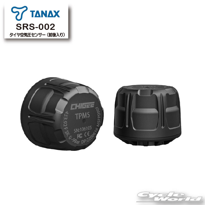 ☆【TANAX】SRS-002 タイヤ空気圧センサー(前後入り）　【SRS-001 スマートライドモニター AIO-5 Lite用】　オプション　ドライブレコーダー　スマートライドシステム　タナックス【バイク用品】