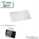 ☆【ネコポス対応】【TANAX】SRS-007 液晶保護ガラスフィルム　【SRS-001 スマートライドモニター AIO-5 Lite用】　オプション　ドライブレコーダー　スマートライドシステム　タナックス【バイク用品】