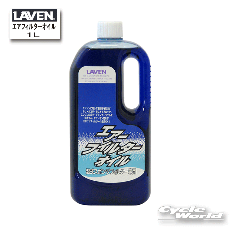 ◆【LAVEN】エアフィルターオイル《1L》◆ 特長 LAVEN エアーフィルターオイルはオンロード車、オフロード車を問わず湿式スポンジタイプエアーフィルターに最適です。 青く着色しているので、塗りムラを見逃しません。 強い粘着力により、埃、砂などを吸着 水にも乳化せずキャブレターやエンジンをクリーンに保ちます。 ----------------------------------------------------------------------------------------------------- ※ブラウザやお使いのモニター環境により、掲載画像と実際の商品の色味が若干異なる場合があります。 商品詳細画像は今シーズン展開外カラーを掲載していることがあります。 掲載の価格・デザイン・仕様について、予告なく変更することがあります。あらかじめご了承ください。 商品の詳細に関しましてはメーカーサイトをご確認頂ますようお願い致します。 ★送料・納期などの注意点につきましては必ず弊社会社概要ページの 「ショップからの重要なご案内」をお読みいただき注文をお願いいたします。 -----------------------------------------------------------------------------------------------------