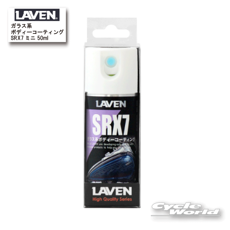 ☆【LAVEN】ガラス系ボディーコーティング SRX7　ミニ《50ml》97837-51312ラベン　ツヤ出し　艶出し　洗車　ケミカル　自動車　バイク　自転車　水上バイク【バイク用品】