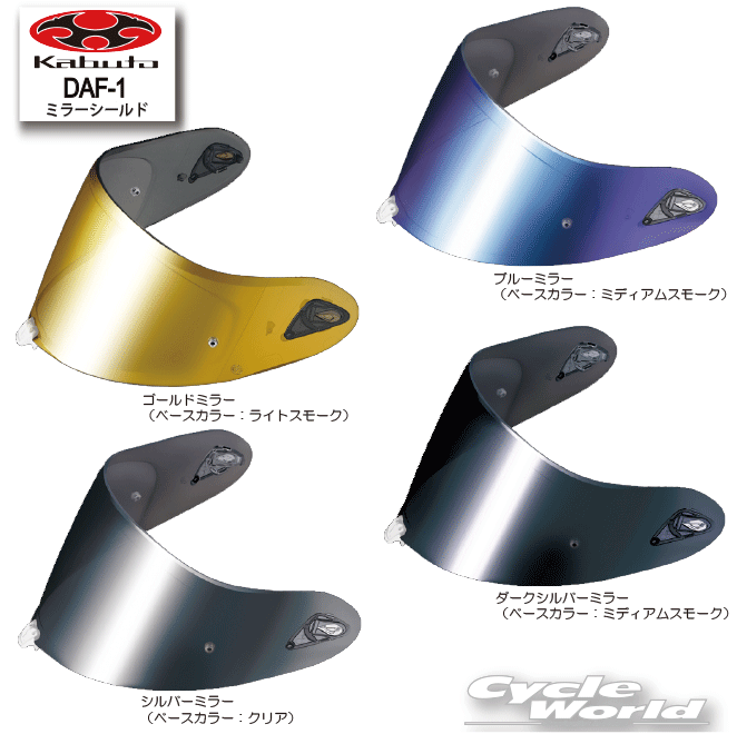 ☆【OGK KABUTO】DAF-1 ミラーシールド 谷 F-17 AEROBLADE 5 AEROBLADE 6 オプションパーツ SHIELD エフ・イチナナ用 ヘルメット オージーケーカブト 補修部品 補修パーツ【バイク用品】