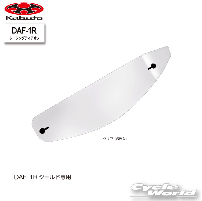 ☆*【OGK KABUTO】DAF-1R レーシングティアオフ　オプションパーツ　　F-17　エフ・イチナナ　ヘルメット　オージーケーカブト　補修部品　補修パーツ　谷【バイク用品】