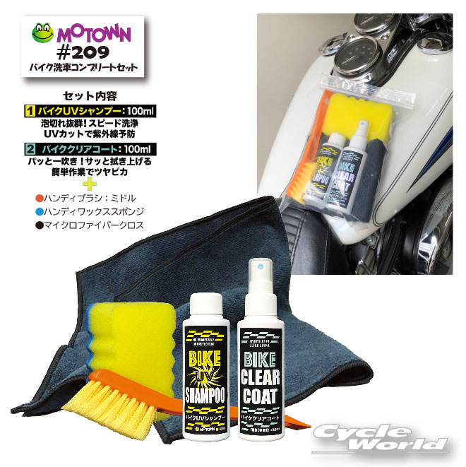 ☆【MOTOWN】 モータウン 　バイク洗車コンプリートセット 　セット商品　コンパクト　ケミカル　#209 【バイク用品】