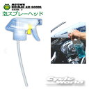 ☆【MOTOWN】泡スプレーヘッド《SY131》 モータウン 飲料用ペットボトル取付 口内経2cm 【バイク用品】