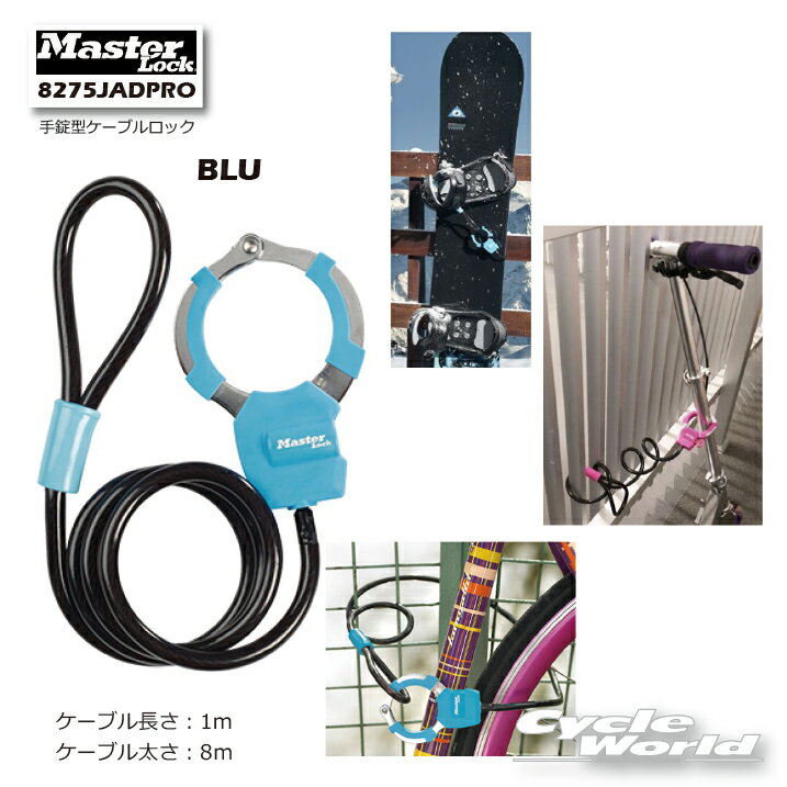 ☆【ネコポス対応】【MasterLock】《8275JADPROBLU》 手錠型ケーブルロック　　マスターロック　アメリカNo.1ブランド　バイクロック　鍵　盗難防止　セキュリティ 【バイク用品】