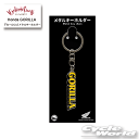 ☆【あす楽/ネコポス対応】ジュウロクホウイ Honda GORILLA デカールロゴ メタルキーホルダー《4580588021131》 ホンダ Metal ...