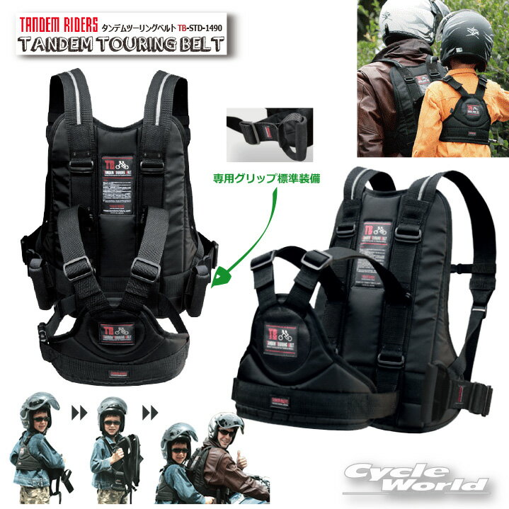 ☆正規品【TANDEM RIDERS】タンデムツーリングベルトTB 《TB-STD-1490》 タンデムライダーズ TANDEM TOURING BELT TB 子供 二人乗り タンデムベルト タンデムグリップ【バイク用品】