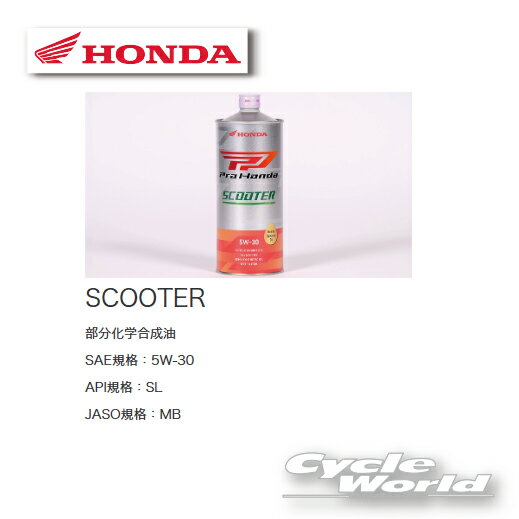 ☆【正規品】【HONDA】Pro Honda OIL 《SCOOTER 1L　5W-30》SL /MA　4サイクルエンジンオイルスクーター..