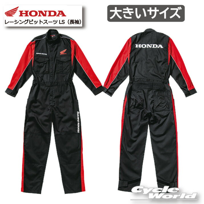 ☆正規品【Honda】《大きいサイズ》レーシングピットスーツLS（長袖） ホンダ　3L 4L 作業つなぎ　ツナギ　作業着　作業服　メカニックスーツ　pit　（0SYTN14BK）ブランド 【バイク用品】