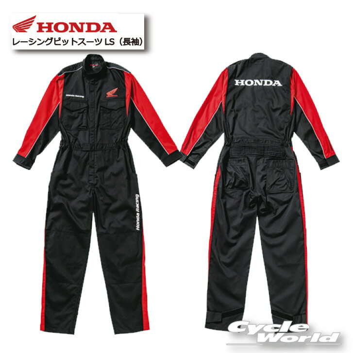 ☆正規品【Honda】レーシングピットスーツLS（長袖） ホンダ　作業つなぎ　ツナギ　作業着　作業服　メカニックスーツ　pit　（0SYTN14BK）ブランド【バイク用品】