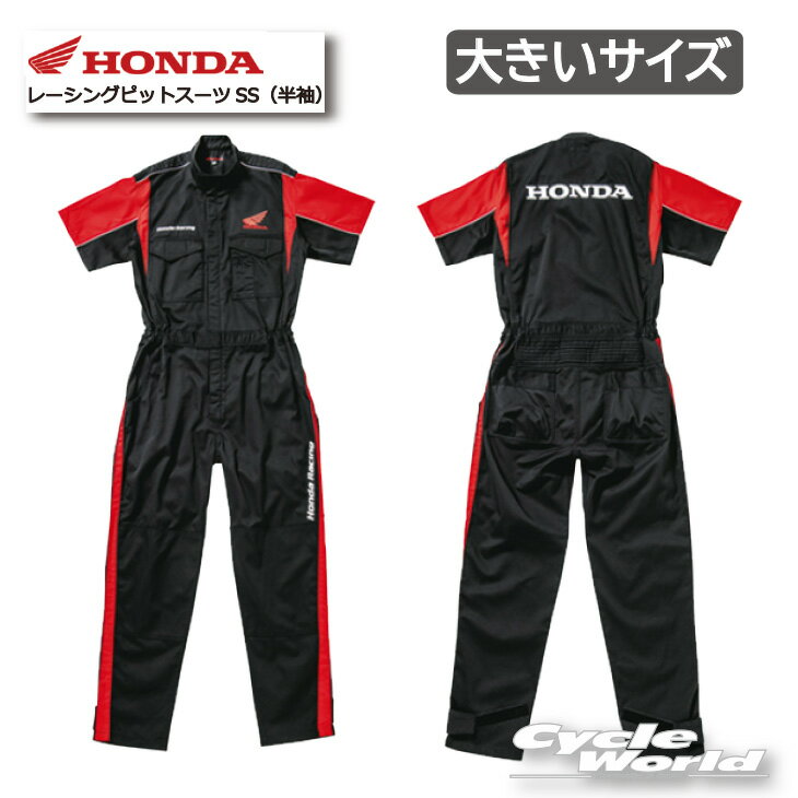 ☆正規品【Honda】《大きいサイズ》レーシングピットスーツSS（半袖） ホンダ　作業つなぎ　ツナギ　作業着　作業服　メカニックスーツ　pit　（0SYTN14CK）ブランド【バイク用品】