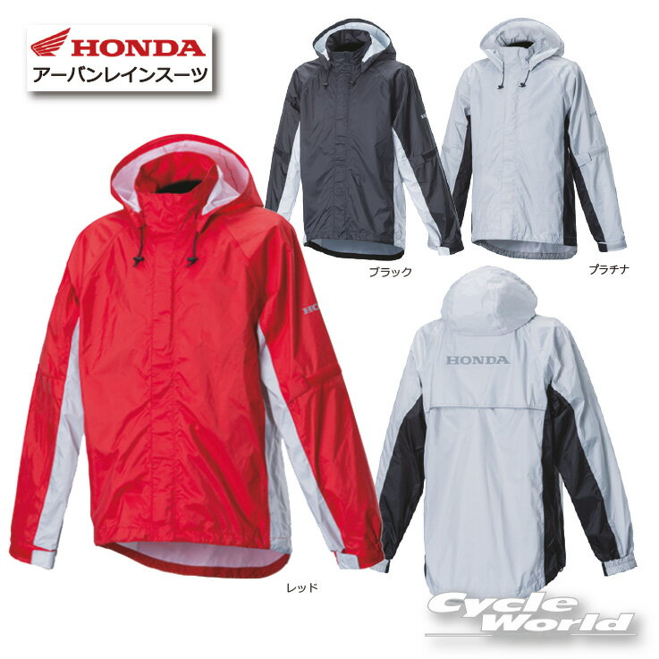 ☆正規品【Honda】《大きいサイズ》アーバンレインスーツ ホンダ 着脱式フード 透湿防水素材 加工 0SYTHX41 3L 4L 合羽 カッパ 雨具 ブランド 【バイク用品】