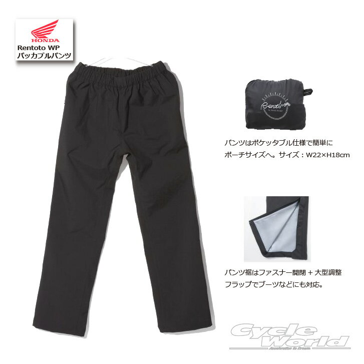 ☆正規品【Honda】Rentoto WP パッカブルパンツ ホンダ　レインパンツ（0SYESY4DK）　合羽　カッパ　雨具　ブランド 【バイク用品】