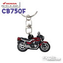 ☆【ネコポス対応】《CB750F》 PVC ラバーキーホルダー 0SYEPX9LDDF 【HONDA】ホンダ キーリング ストラップ グッズ 雑貨 小物 【バイク用品】