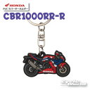 ☆【ネコポス対応】《CBR1000RR-R》 PVC ラバーキーホルダー 0SYEP39BAF 【HONDA】ホンダ キーリング ストラップ グッズ 雑貨 小物 【バイク用品】